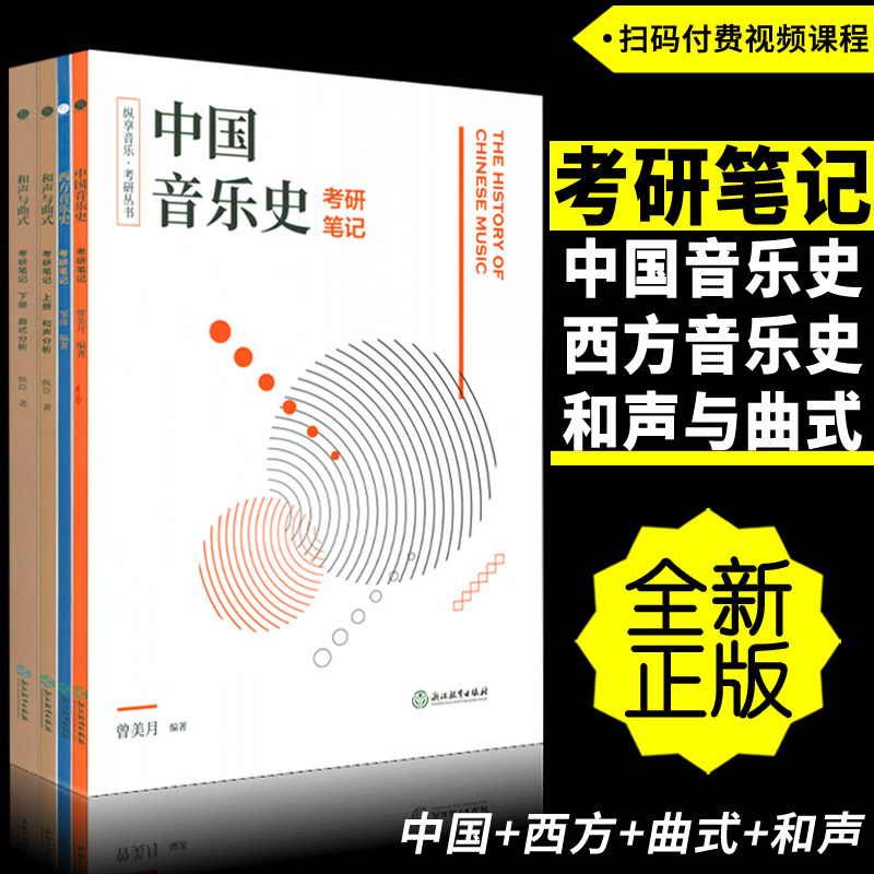 正版套装 中国音乐史.西方音乐史.和声与曲式分析(上下册)考研笔记 扫码付费获取配套视频课程 纵享音乐考研丛书理论复习参