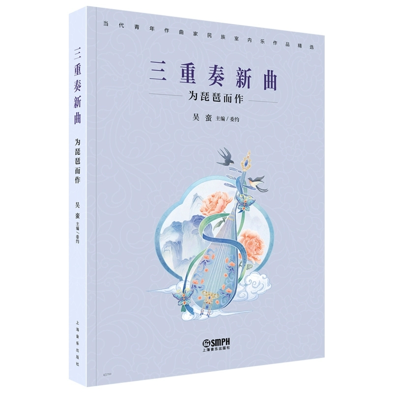 正版 三重奏新曲-为琵琶而作 吴蛮 主编 上海音乐出版社