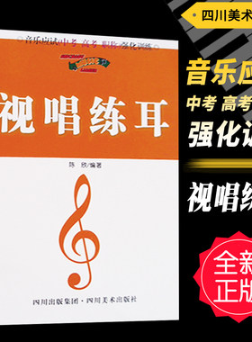 正版 音乐应试强化训练-视唱练耳 中考高考职称辅导教材 陈欣编四川美术出版社