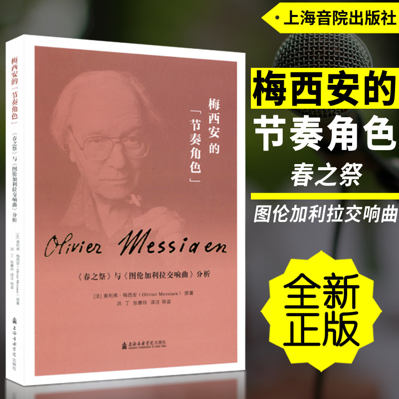 正版 梅西安的节奏角色《春之祭》与《图伦加利拉交响曲》分析 上海音乐学院出版社