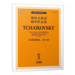 正版 柴科夫斯基钢琴作品集-诙谐圆舞曲即兴曲 俄罗斯原始版 [俄]雅科夫·米尔斯坦 康斯坦丁·索罗金编订 上海音乐出版社