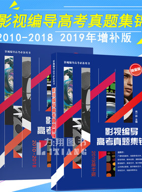 赠2019年增补版 影视编导高考真题集锦(关注公众号获取参考答案)27省100余所高校历年真题 艺考复习备考教材指南 湖南大学出版社