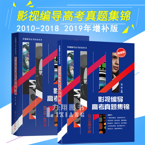 赠2019年增补版 影视编导高考真题集锦(关注公众号获取参考答案)27省100余所高校历年真题 艺考复习备考教材指南 湖南大学出版社