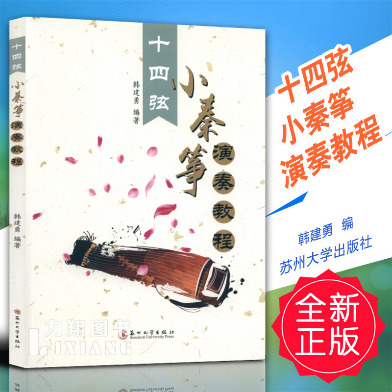 正版 十四弦小秦筝演奏教程 韩建勇编 苏州大学出版社 定价52