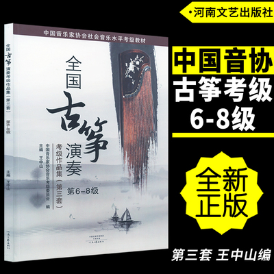 正版全国古筝演奏考级作品集第三套第6-8级 中国音乐家协会古筝考级教材 王中山编河南文艺出版社