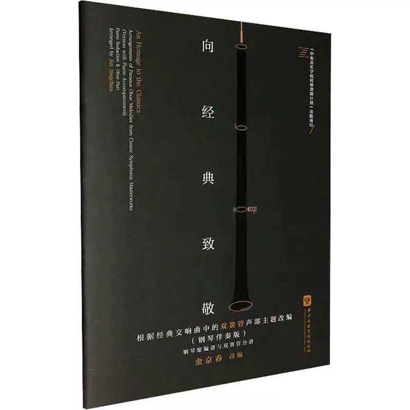 正版 向经典致敬-根据经典交响曲中的双簧管声部主题改编（钢琴伴奏版）扫码绑定获取电子资源 金京春 改编 中央音乐学院出版社