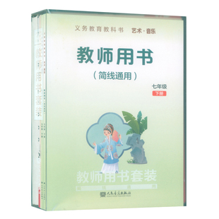 正版2026年义务教育教科书艺术音乐教师用书套装(七年级下册)教师用书+教学设计+4CD+1多媒体U盘+2钢琴伴奏谱+2国歌挂图 简线通用