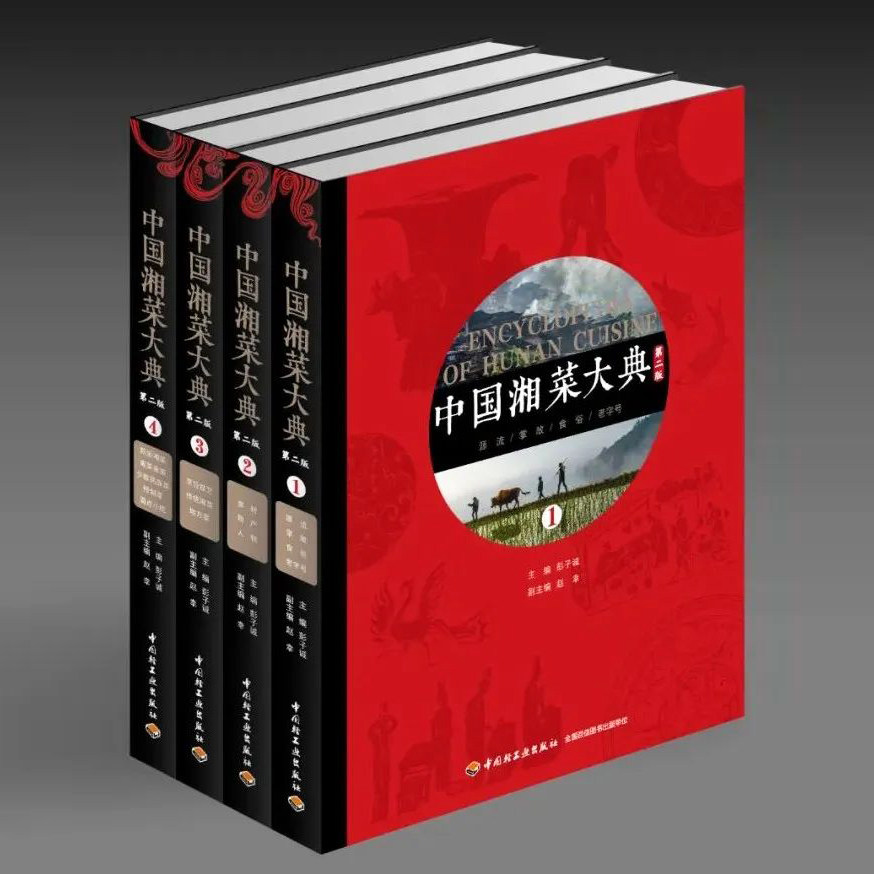 正版套装全四册 中国湘菜大典第二版 湘菜的源流掌故考古史籍饮食民俗老字号食材物产人物烹饪技艺 彭子诚主编中国轻工业出版