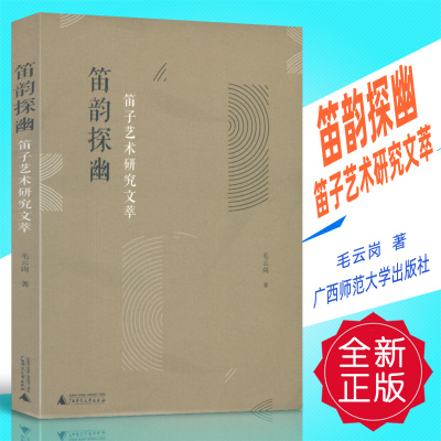 正版 笛韵探幽-笛子艺术研究文萃 毛云岗著 广西师范大学出版社