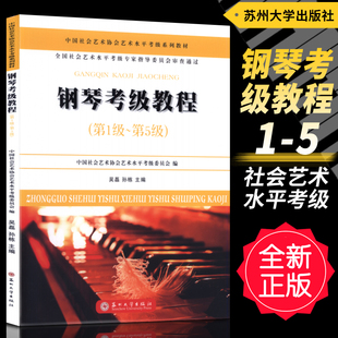 正版 钢琴考级教程(1-5级)中国社会艺术协会艺术水平考级系列教材 吴磊 孙栋编 苏州大学出版社
