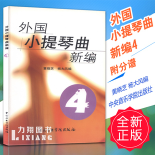 黄晓芝杨大风编中央音乐学院出版 附分谱 社 外国小提琴曲新编4 正版