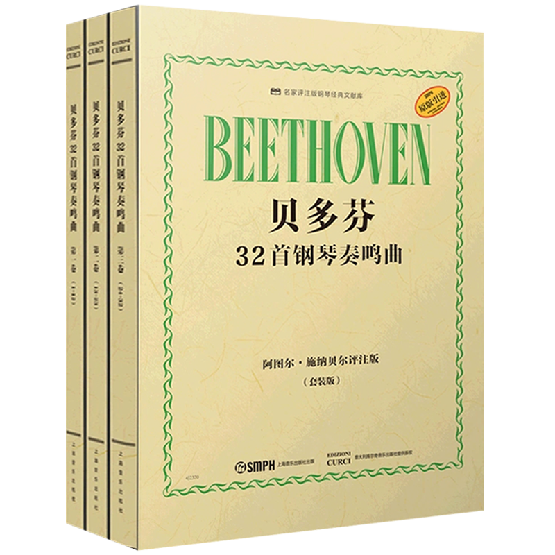 贝多芬32首钢琴奏鸣曲套装版