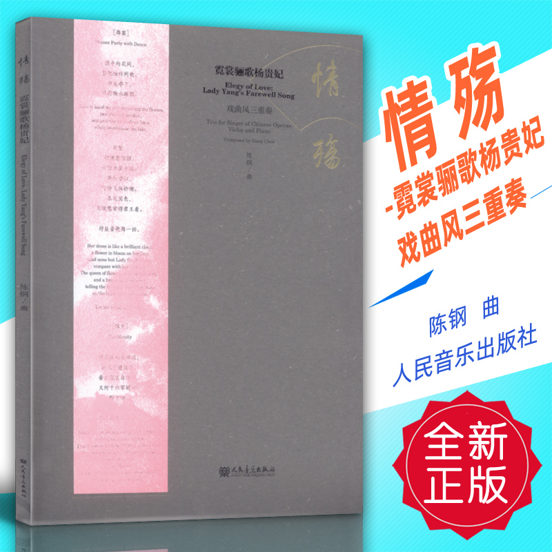 正版 情殇-霓裳骊歌杨贵妃 戏曲风三重奏 陈钢曲 人民音乐 定价98 书籍/杂志/报纸 音乐（新） 原图主图