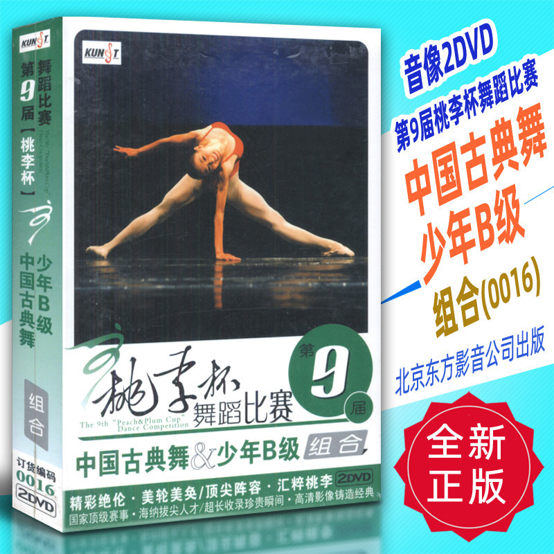 正版音像2DVD 第9届桃李杯舞蹈比赛 中国古典舞少年B级组合(0016)北京东方影音公司出版
