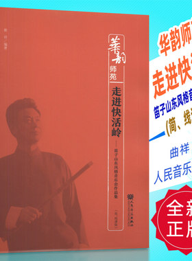 正版 华韵师苑 走进快活岭-笛子山东风格音乐会作品集(简、线谱版)曲祥编 人民音乐出版社