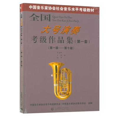 正版 全国大号演奏考级作品集（第一套）第1-10级 中国音乐家协会社会音乐水平考级教材 单海峰 王尧 孙帅 首都师范大学出版社