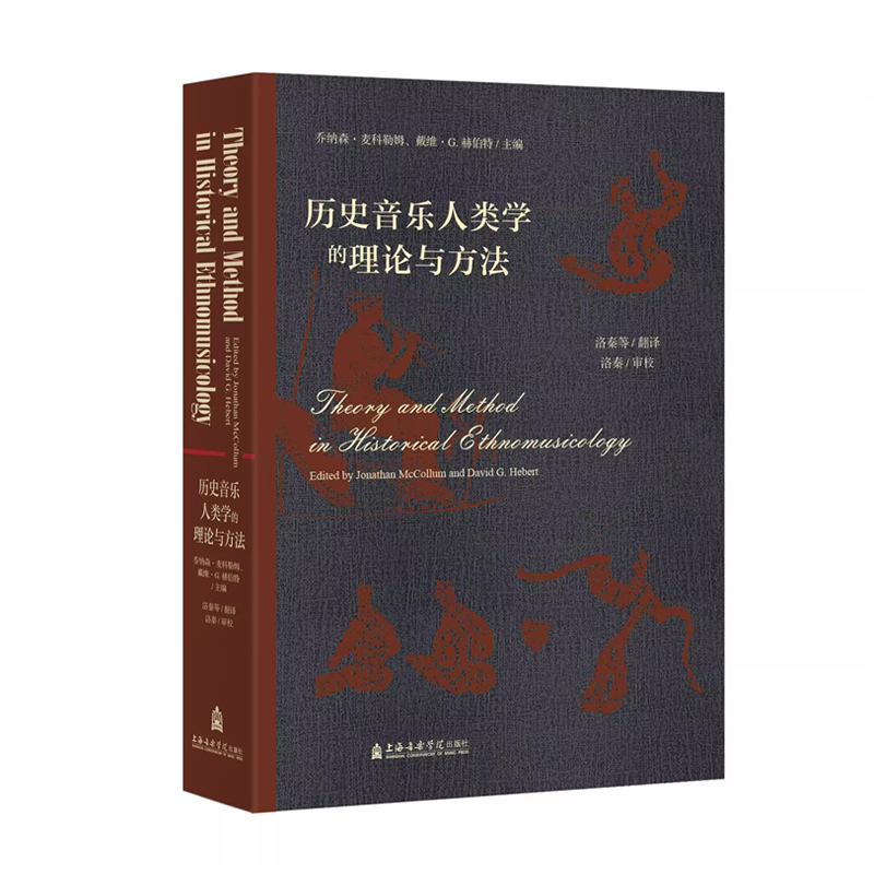 正版 历史音乐人类学的理论与方法 洛秦 翻译 上海音乐学院出版社