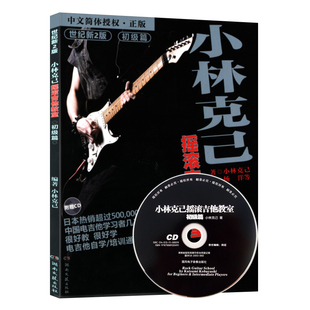 正版 小林克己摇滚吉他教室初级篇(附1CD) 全国电吉他培训通用教材湖南文艺出版社