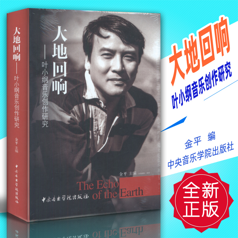 正版 大地回响-叶小纲音乐创作研究 金平编 中央音乐学院出版社