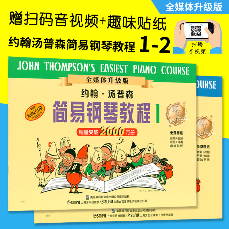 正版小汤套装 约翰汤普森简易钢琴教程1-2册(全媒体升级版)扫码伴奏音频 示范视频 赠趣味贴纸 幼儿童启蒙入门教材上海音乐出版社