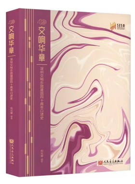 深圳交响乐团建团四十周年口述史