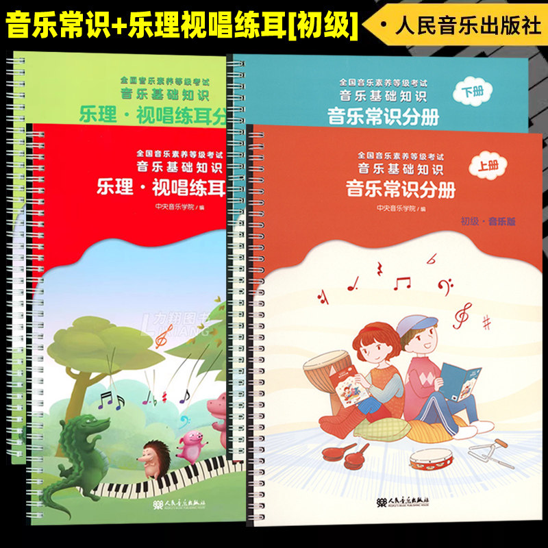 正版初级4册 音乐常识分册+乐理.视唱练耳分册(初级上下册)扫码在线资源 全国音乐素养等级考试音乐基础知识 人民音乐出版社