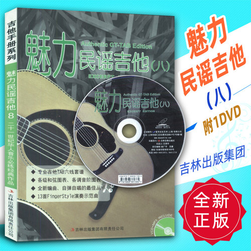 正版 魅力民谣吉他(8)附1VCD 吉林出版集团