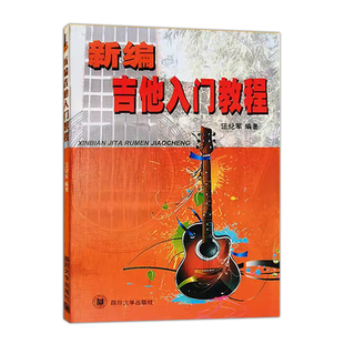 单书版 小白入门初级自学培训教材 汪纪军编四川大学出版 社 新编吉他入门教程 基础知识入门课程弹唱独奏曲目精选 正版