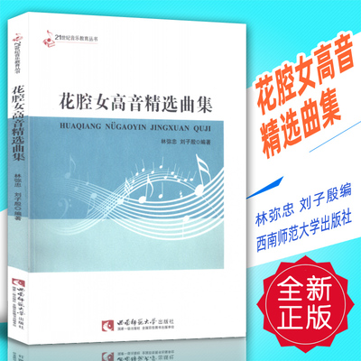 正版 花腔女高音精选曲集 林弥忠刘子殷编西南师范大学出版社