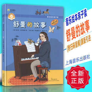 故事 附扫码 上海音乐出版 音乐绘本亲子读 社 引进 舒曼 原版 正版 音频