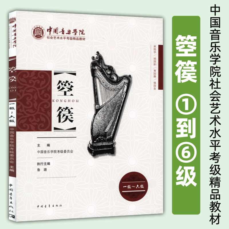 正版 中国音乐学院社会艺术水平考级精品教材-箜篌1-6级 中国青年出版社 - 实物图