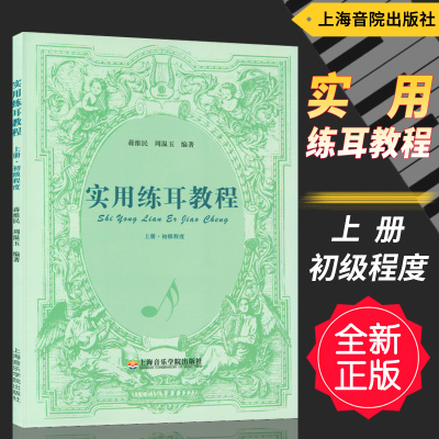 正版 实用练耳教程-上册(初级程度) 蒋维民周温玉编著上海音乐学院出版社 和声听觉训练旋律听写训练教师教学学生自学高校辅助教材