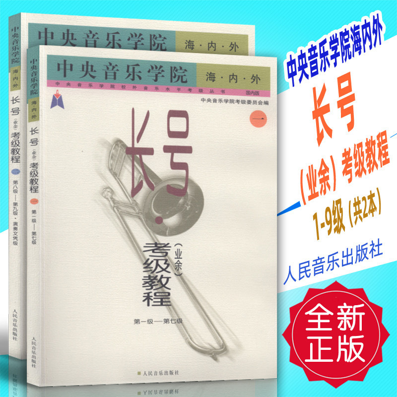 正版 中央音乐学院海内外-长号考级教程1-9级 共2本 人民音乐出版社