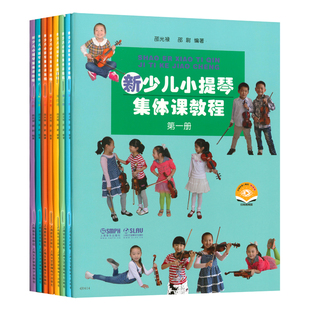 正版套装1-8 新少儿小提琴集体课教程12345678册(扫码看视频)  邵光禄邵尉编上海音乐出版社
