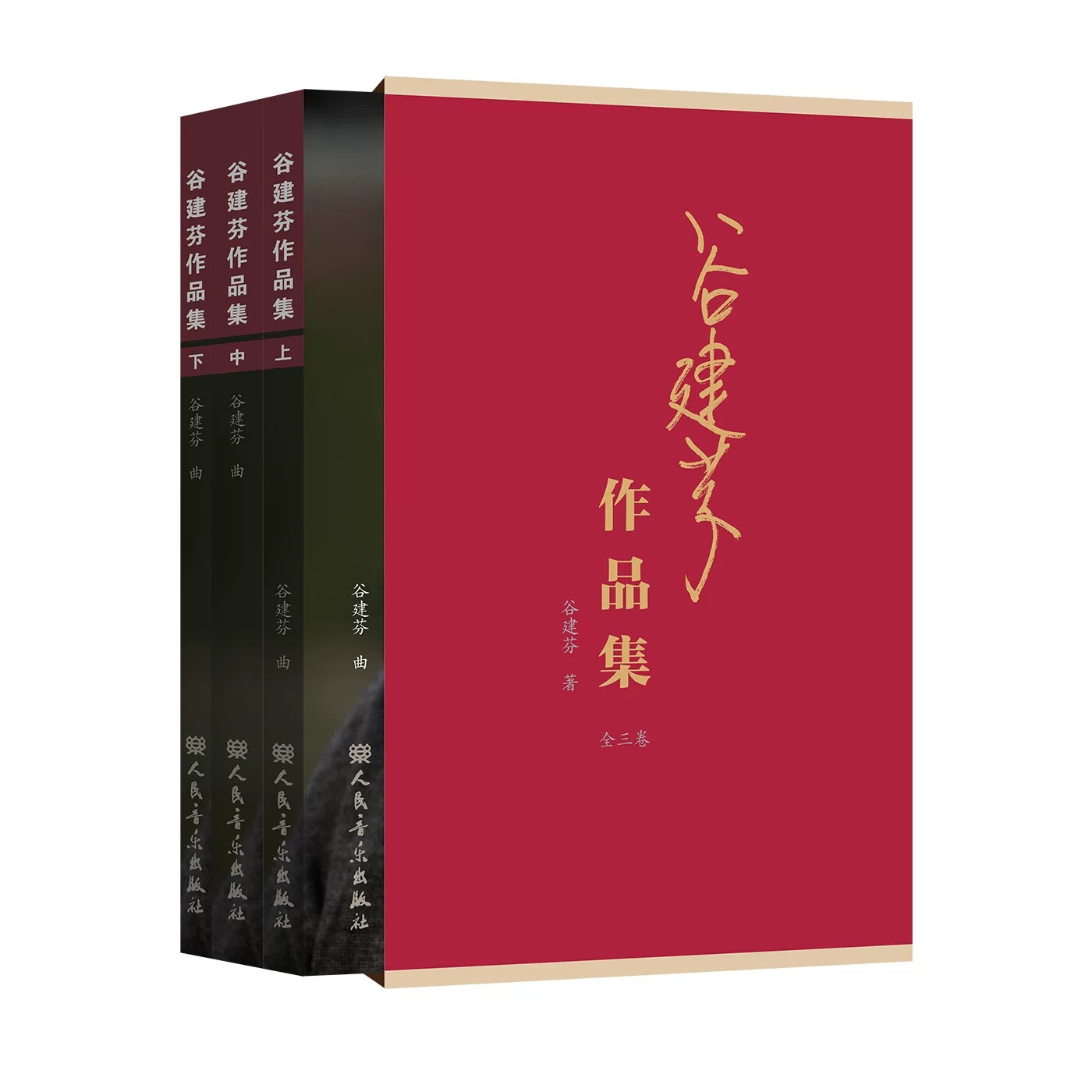 正版 谷建芬作品集 全三卷 精选了作曲家谷建芬平生创作的六百余首歌曲 人民音乐出版社9787103069707
