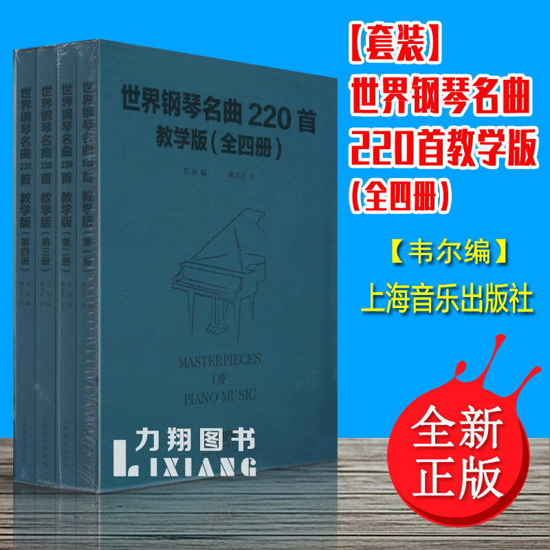 正版套装 世界钢琴名曲220首教学版(全四册)韦尔编 姚方正注 上海音乐出版社