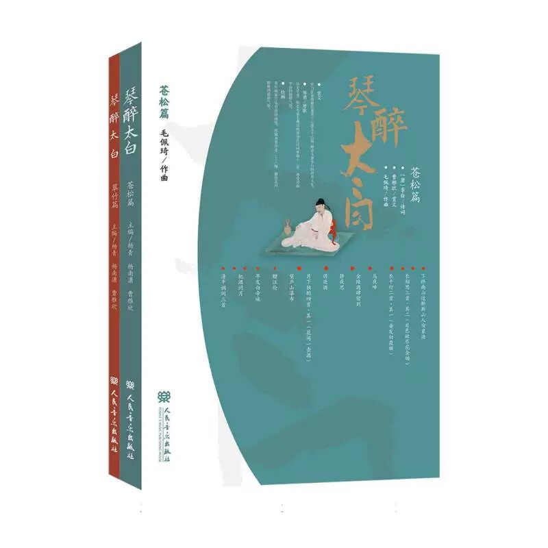 正版 琴醉太白 杨青 主编 琴与古诗词两种“雅音”跨界碰撞 人民音乐出版社