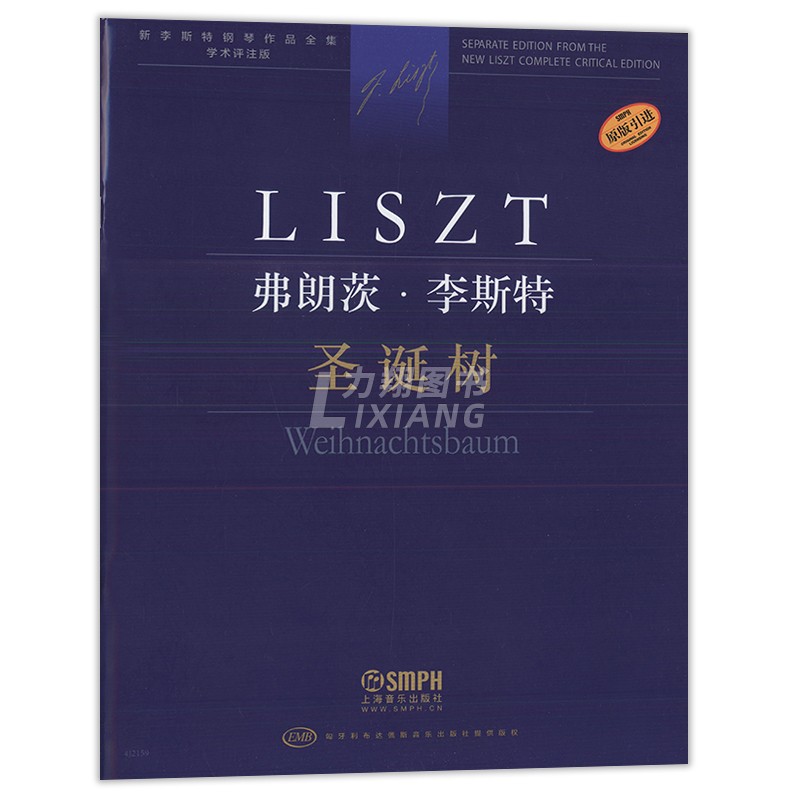 正版新李斯特钢琴作品全集学术评注版弗朗茨李斯特圣诞树上海音乐