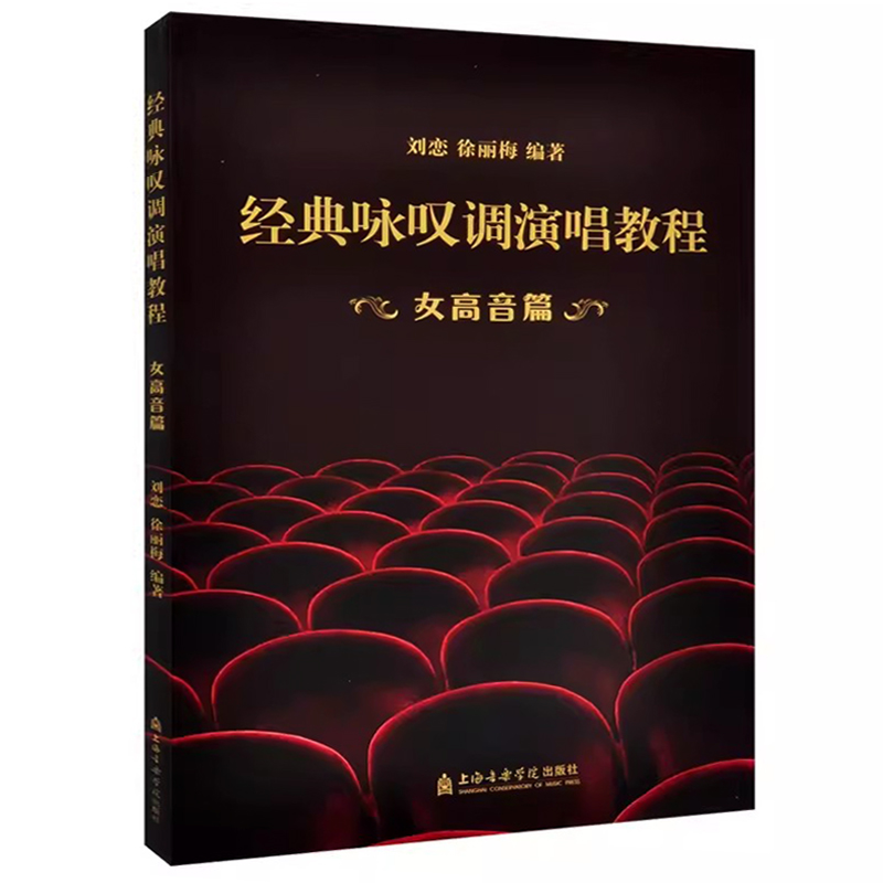 正版 经典咏叹调演唱教程女高音篇 精选19首国内外重大声乐比赛常用曲目 演唱比赛专门教程声乐指导书 刘恋徐丽梅编著上海音乐学院