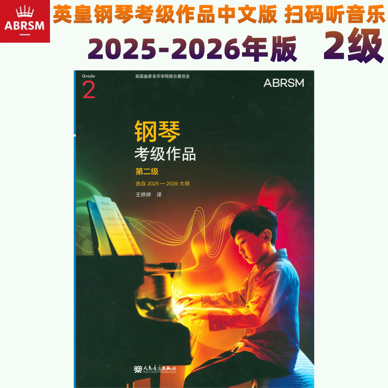 正版2级 英皇钢琴考级教材2025-2026年 钢琴考级作品第二级曲目曲谱 中文版扫码听音乐 人民音乐出版社