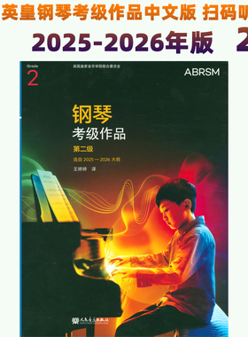 正版2级 英皇钢琴考级教材2025-2026年 钢琴考级作品第二级曲目曲谱 中文版扫码听音乐 人民音乐出版社