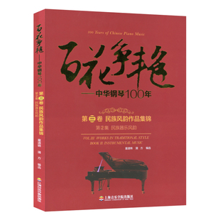 正版 百花争艳中华钢琴100年(第三卷第2集 民族风韵作品集锦 民族器乐风韵) 蒲方童道锦编上海音乐学院出版社