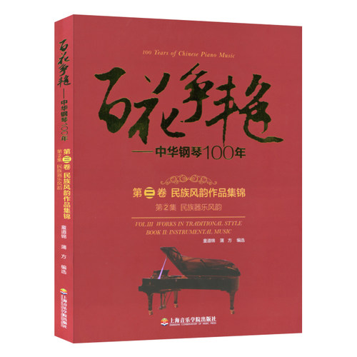 正版 百花争艳中华钢琴100年(第三卷第2集 民族风韵作品集锦 民族器乐风韵) 蒲方童道锦编上海音乐学院出版社