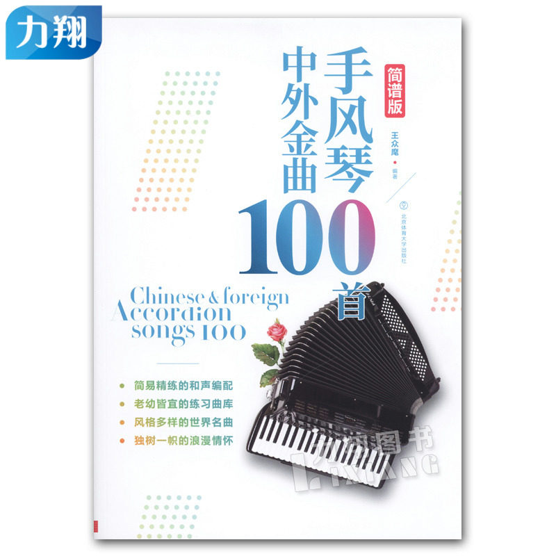 正版 手风琴中外金曲100首(简谱版) 王众麾编著 北京体育大学出版社