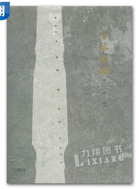 正版 古琴新谱 龚一 编著 上海音乐出版社
