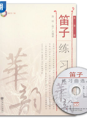 正版 笛子练习曲选 简谱版 修订版 附1CD 曲祥 曲广义 编著 人民音乐出版社