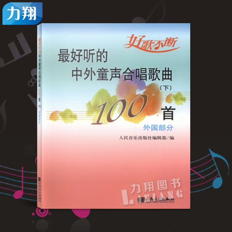 正版 好歌不断最好听的中外童声合唱歌曲100首(下)外国部分 人民音乐