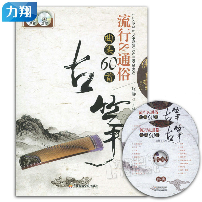 正版 古筝流行通俗曲集60首 附伴奏示范CD 张静编上海音乐学院出版社