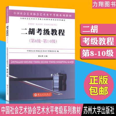 正版 二胡考级教程第8-10级 中国社会艺术协会艺术水平考级系列教材 霍永刚编 苏州大学出版社