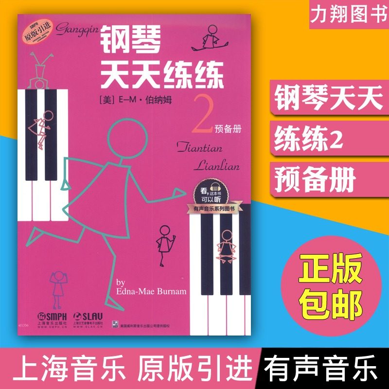 正版 钢琴天天练练2预备册(扫码听音频)有声音乐系列图书 原版引进上海音乐出版社图片